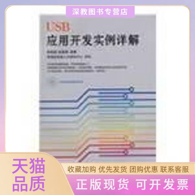 【正版书包邮】USB应用开发实例详解附光盘薛园园赵建领人民邮电出版社