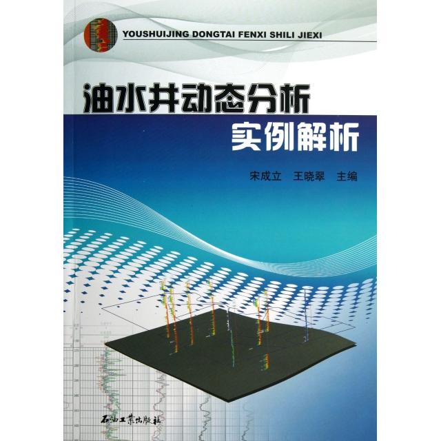 【正版书包邮】油水井动态分析实例解析宋成立//王晓翠石油工业