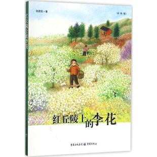 【正版书包邮】红丘陵上的李花张国龙作重庆出版社