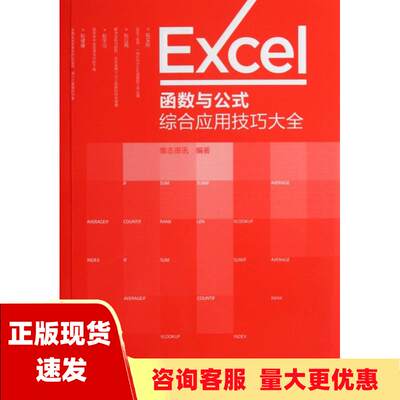 【正版书包邮】Excel函数与公式综合应用技巧大全雏志资讯人民邮电出版社