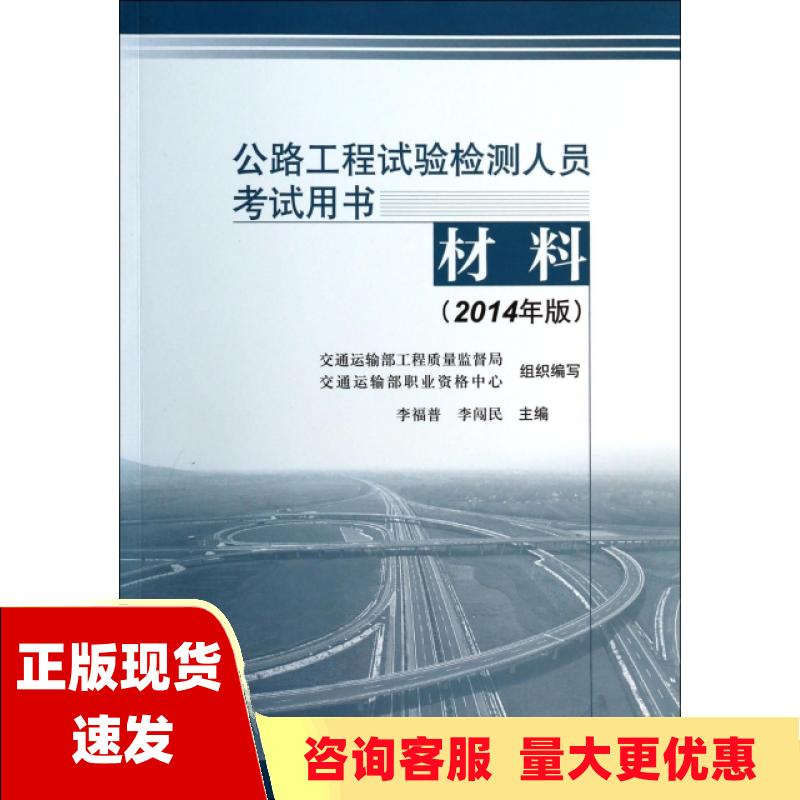 【正版书包邮】公路工程试验检测人员考试用书材料2014年版交通运输部工程质量监督局交通运输部职业资格中心李闯民人民交通出版社