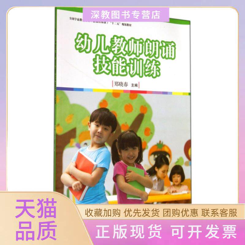 【正版书包邮】幼儿教师朗诵技能训练附光盘全国学前教育专业程准十二五规划教材郑晓春复旦大学