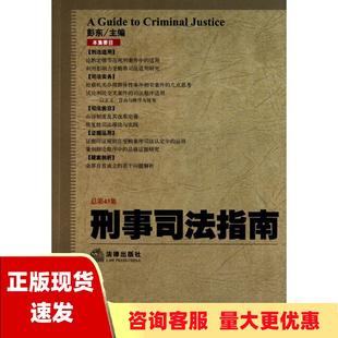 包邮 书 刑事司法指南2010年第3集总第43集彭东法律出版 正版 社