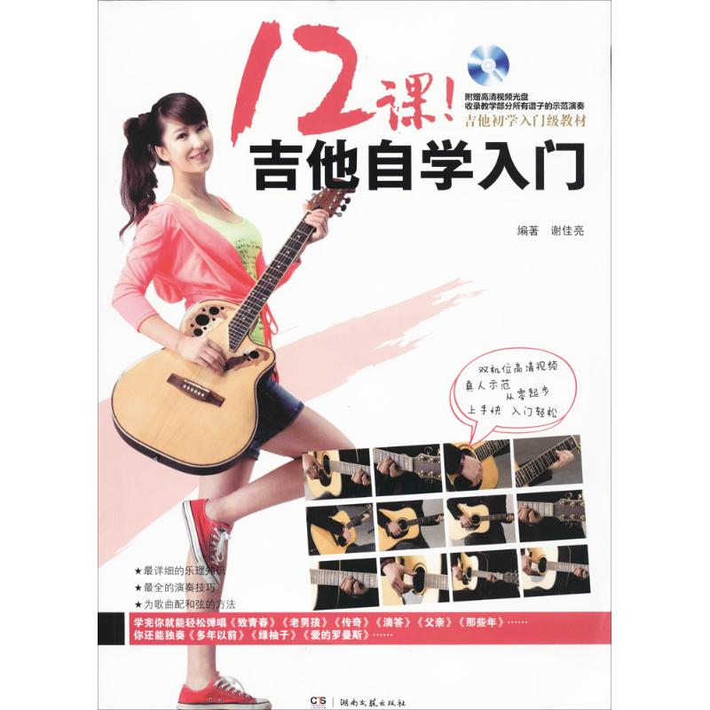 【正版书包邮】12课吉他自学入门吉他初学者入门教材谢佳亮湖南文艺出版社
