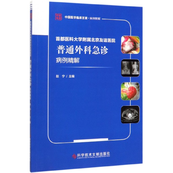 【正版书包邮】首都医科大学附属北京友谊医院普通外科急诊病例精解赵宁科学技术文献出版社