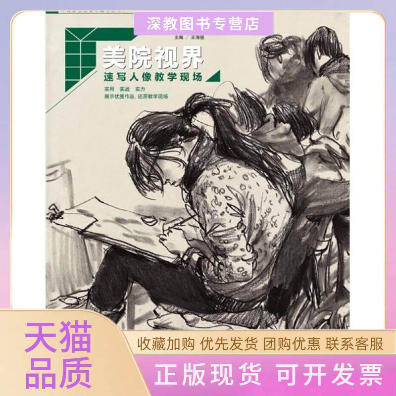 【正版书包邮】美院视界速写人像教学现场丁宇方亮张玉新中国丁宇方亮张玉新中国青年出版社