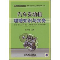 【正版书包邮】汽车发动机理赔知识与实务车险查勘定损汽车专业知识及理赔实务丛书张汉斌张汉斌机械工业出版社