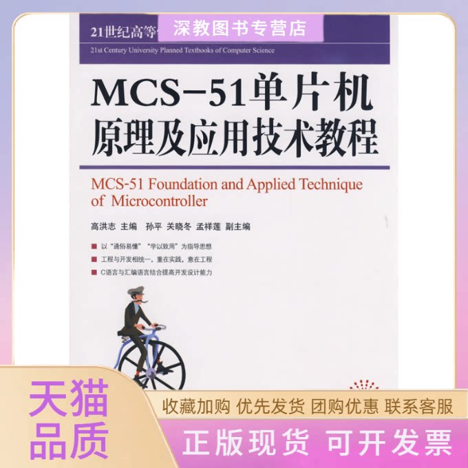 【正版书包邮】MCS51单片机原理及应用技术教程洪志民邮电出版社图片