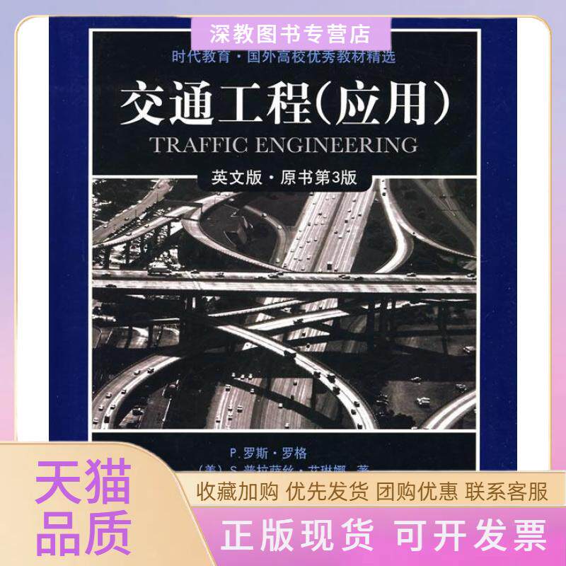 【正版书包邮】交通工程应用英文版原书第3版罗格机械工业出版社