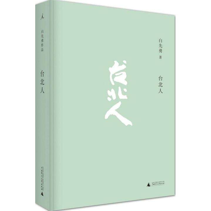【正版书包邮】台北人白先勇广西师范大学出版社,书籍/杂志/报纸,自由组合套装,淘宝优惠券,粉丝福利购,淘宝优惠卷
