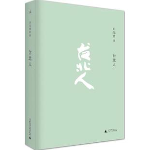 【正版书包邮】台北人白先勇广西师范大学出版社