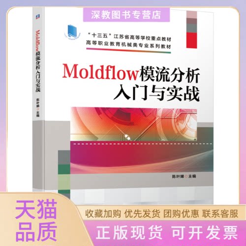 【正版书包邮】Moldflow模流分析入门与实战陈叶娣机械工业出版社
