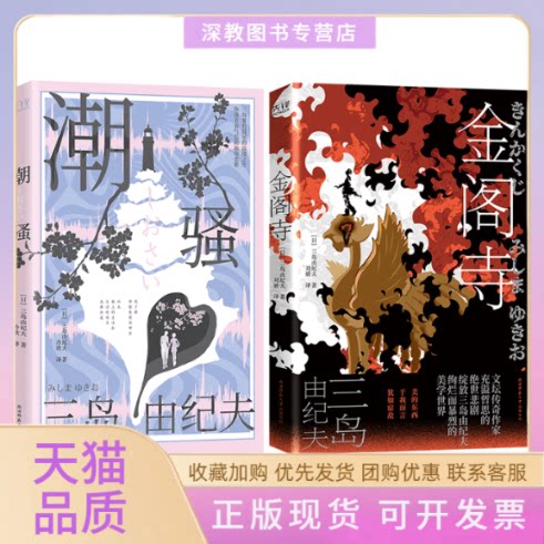 【正版书包邮】三岛由纪夫经典作品潮骚金阁寺川端康成心中的天才作家三岛由纪夫日陕西师范大学出版社