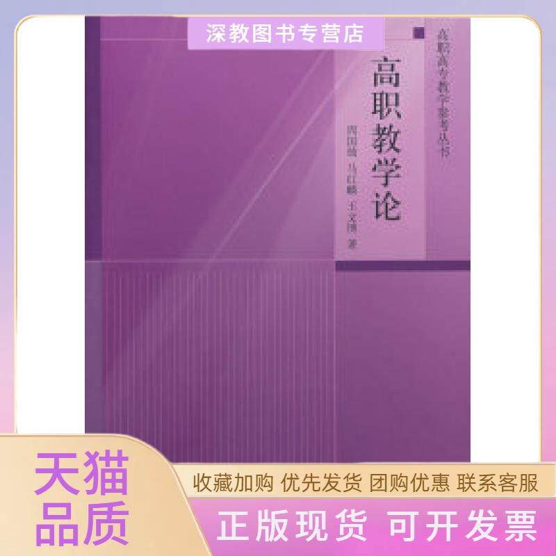 【正版书包邮】高职教学论-高职高专教学参考丛书周国烛中国轻工业出版社