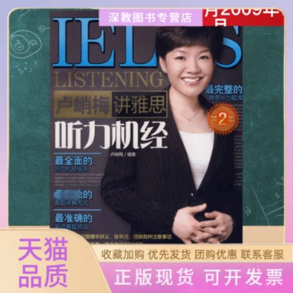 【正版书包邮】卢峭梅讲雅思听力机经2版CD卢峭梅机械工业出版社