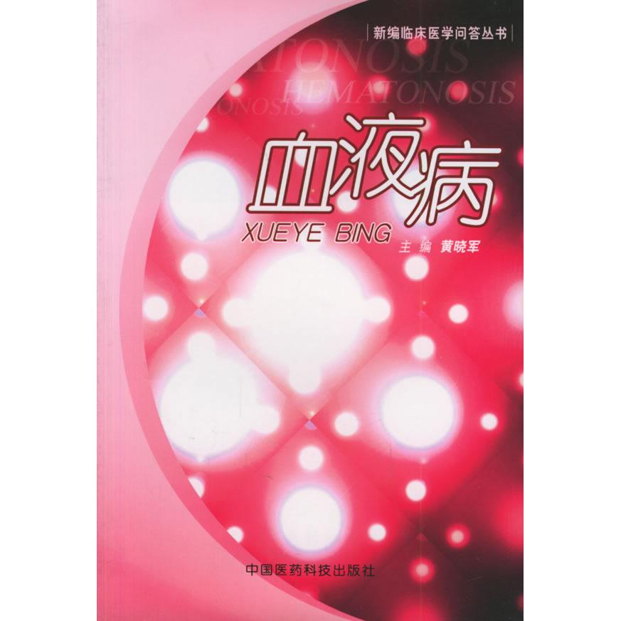 【正版书包邮】血液病新编临床医学问答丛书黄晓军中国医药科技出版社
