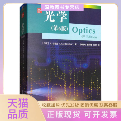 【正版书包邮】光学第6版A伽塔克张晓光唐先锋张虎清华大学出版社