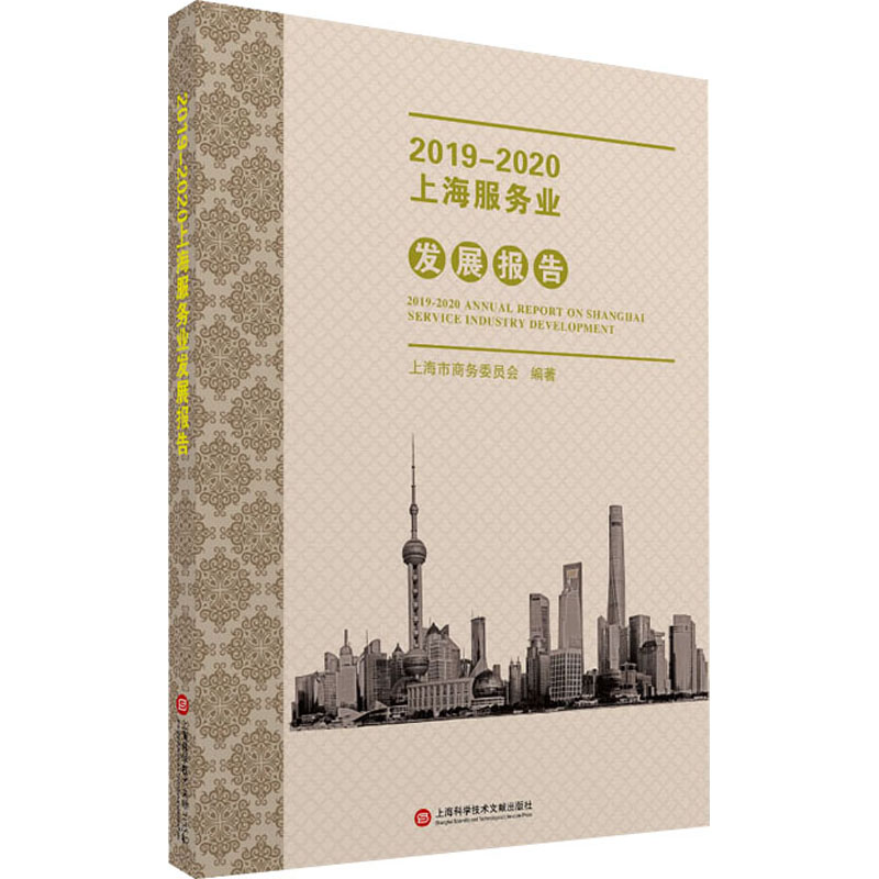 【正版书包邮】20192020上海服务业发展报告上海市商务委员会上海科学技术文献出版社