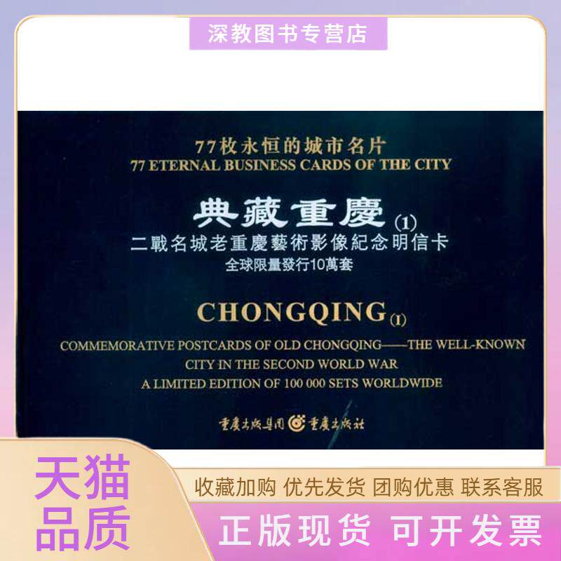 【正版书包邮】典藏重庆二战名城老重庆艺术影像纪念明信卡戴前峰重庆出版社