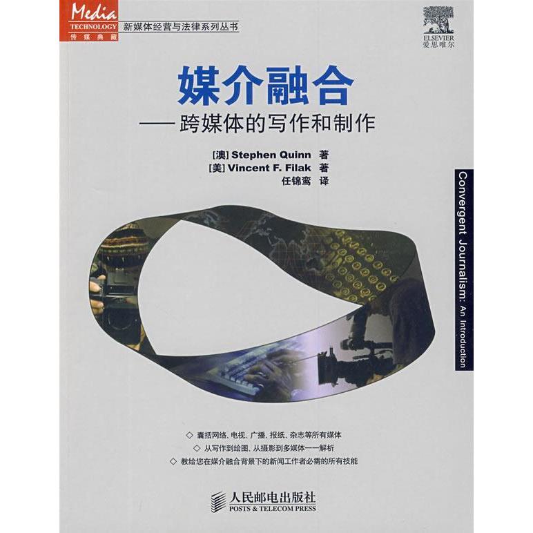 【正版书包邮】媒介融合跨媒体的写作和制作奎因费拉克任锦鸾人民邮电出版社