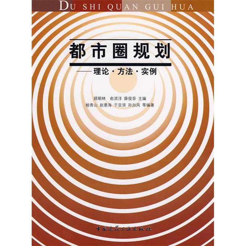 【正版书包邮】都市圈规划--理论方法实例顾朝林 俞滨洋 薛俊菲中国建筑工业出版社