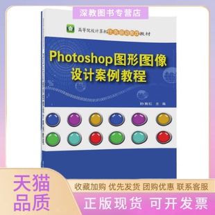 【正版书包邮】Photoshop图形图像设计案例教程孙育红清华大学出版社
