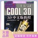 正版 教程友立资讯股份有限公司人民邮电出版 书 UleadCOOL3D30中文版 社 包邮