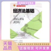 正版 书 包邮 经济法基础廖石云余莹王鑫天津大学出版 社