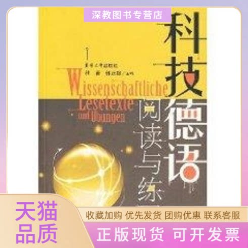 【正版书包邮】科技德语阅读与练习杜蘅东华大学出版社