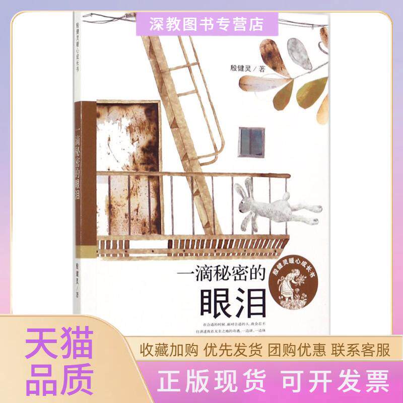 【正版书包邮】一滴秘密的眼泪殷健灵新蕾出版社