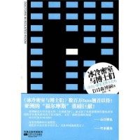 【正版书包邮】诡计文库002冰冷密室与博士们森博嗣江苏凤凰文艺出版社,书籍/杂志/报纸,外国小说,淘宝优惠券,粉丝福利购,淘宝优惠卷