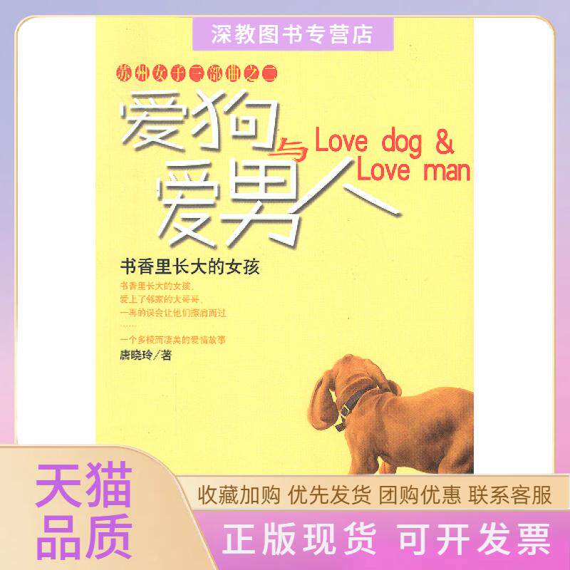 【正版书包邮】爱狗与爱男人唐晓玲作家出版社