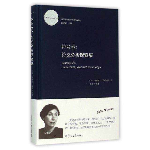 【正版书包邮】符号学符义分析探索集克里斯蒂娃学术精粹选译精法朱莉娅克里斯蒂娃|总祝克懿|者史忠义复旦大学