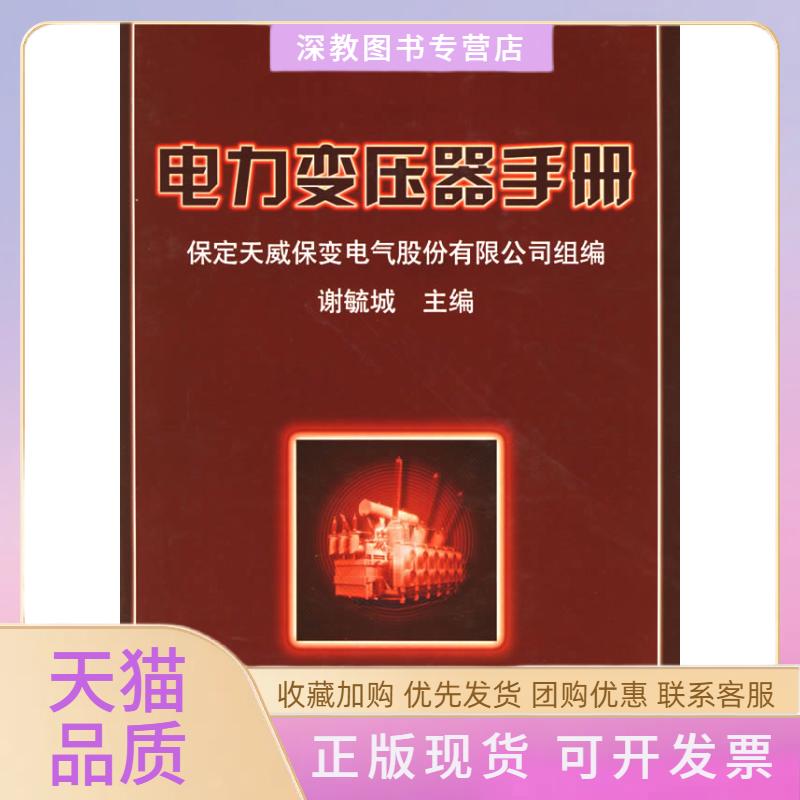 【正版书包邮】电力变压器手册谢毓城机械工业出版社