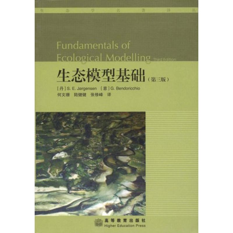 【正版书包邮】生态模型基础第3版扬戈逊高等教育出版社