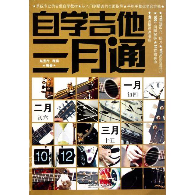 【正版书包邮】自学吉他三月通赵景行程操湖南文艺,书籍/杂志/报纸,音乐（新）,淘宝优惠券,粉丝福利购,淘宝优惠卷