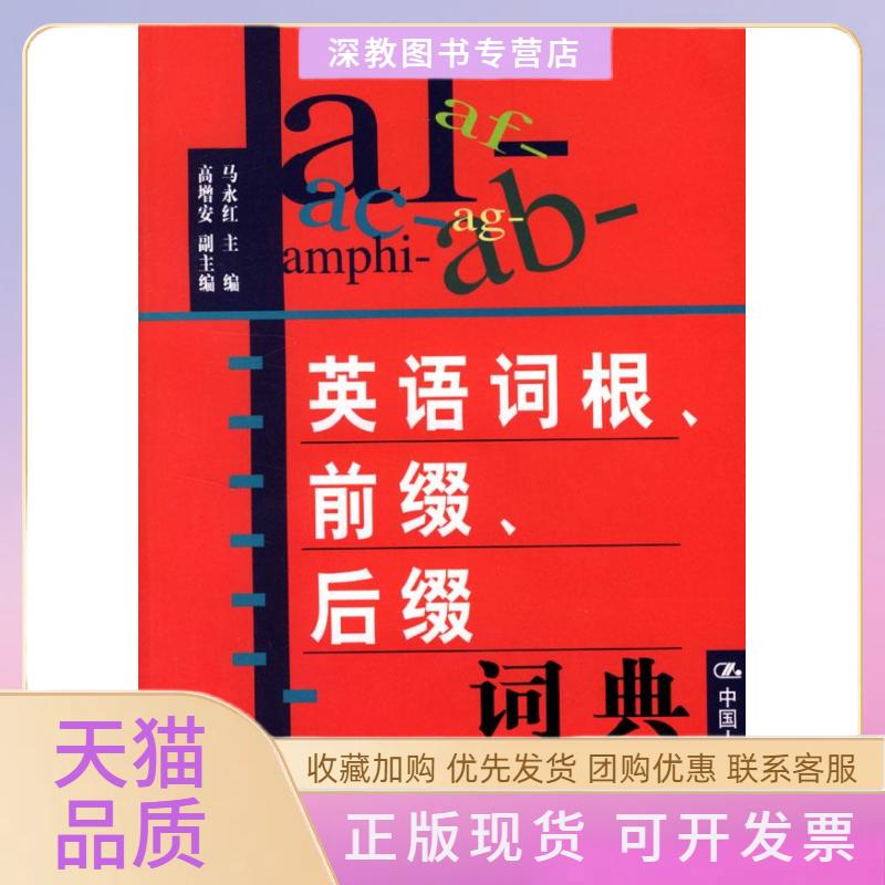 【正版书包邮】英语词根前缀后缀词典工具书马永红中国人民大学出版社