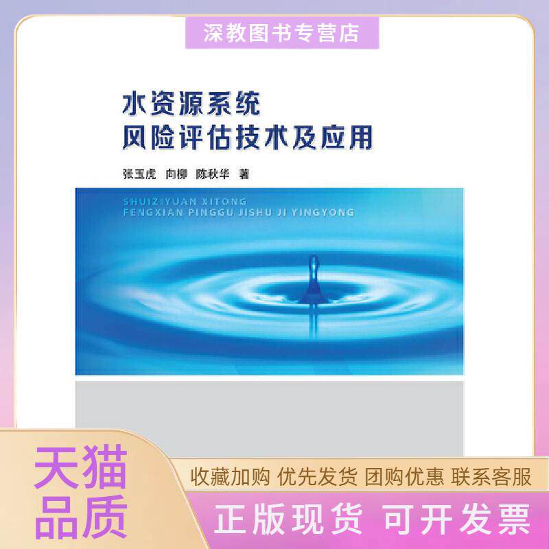【正版书包邮】水资源系统风险评估技术及应用张玉虎向柳陈秋华中国水利水电出版社