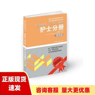 【正版书包邮】医学临床三基训练护士分册第4版吴钟琪湖南科技出版社