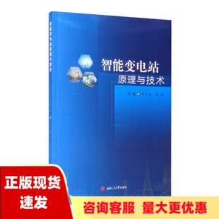 包邮 书 智能变电站原理与技术贺达江杨威西南交通大学出版 正版 社