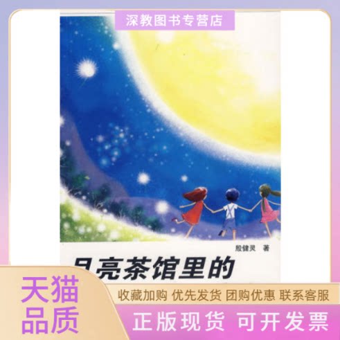 【正版书包邮】捐赠殷健灵心灵成长小说月亮茶馆里的童年殷健灵贵州人民出版社图片