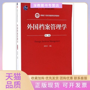 【正版书包邮】外国档案管理学第二版黄霄羽中国人民大学出版社