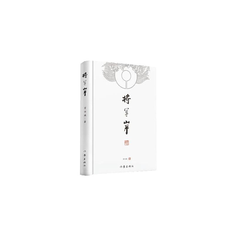 【正版书包邮】将军岸宵白城作家出版社