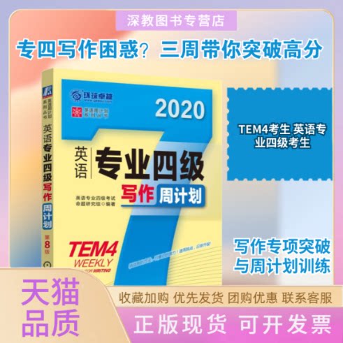 【正版书包邮】环球英语专业四级写作周计划第8版2020英语专业四级命题研究组机械工业出版社