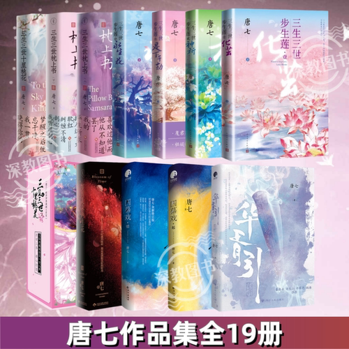 【唐七作品集全19册】正版