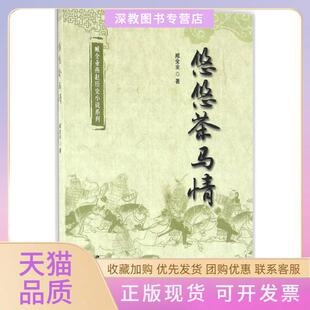 【正版书包邮】悠悠茶马情臧全业花山文艺出版社