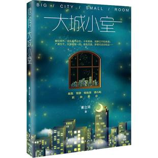 【正版书包邮】大城小室姜立涵作家出版社
