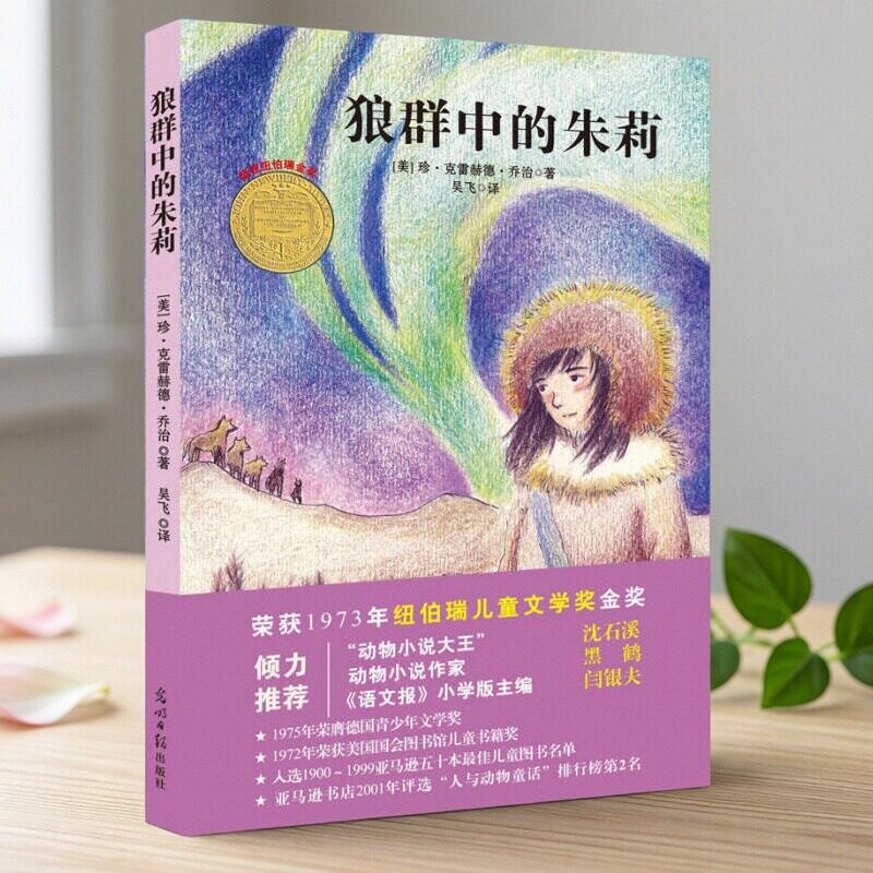 【正版好书】狼群中的朱莉