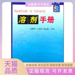 【正版书包邮】溶剂手册伟丕范耀华中国石化出版社