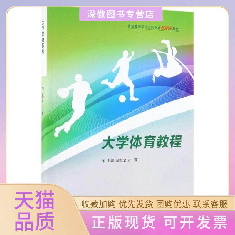 【正版书包邮】大学体育教程普通高等学校公共体育新形态教材张新定云颖高等教育出版社